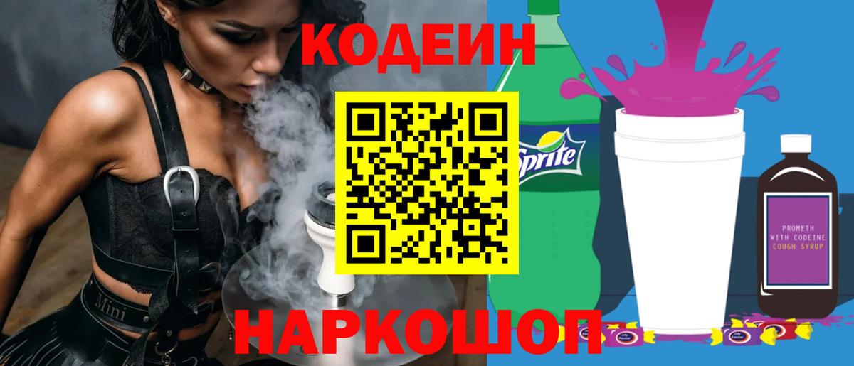 Кодеиновый сироп Lean напиток Lean (лин)  Codein Purple Drank  Одинцово  Вход с VPN 