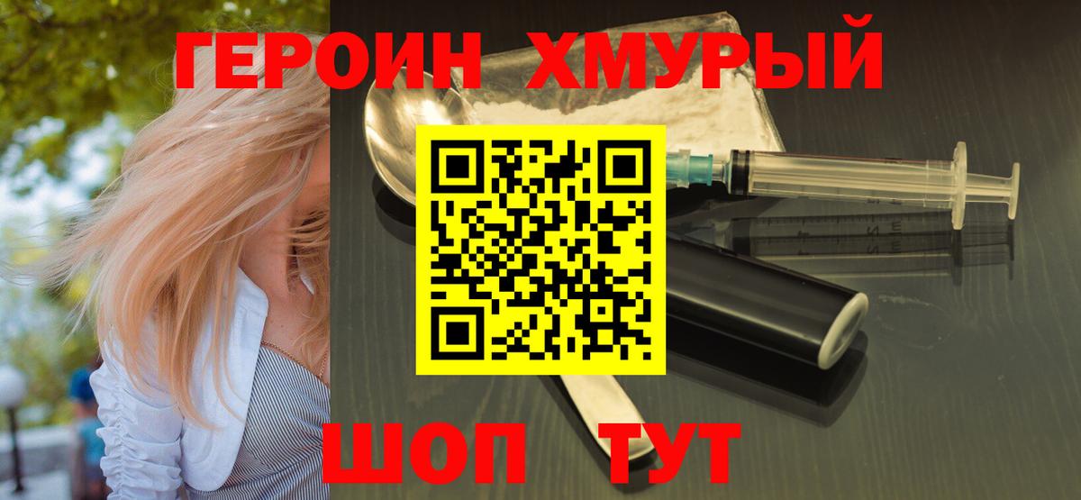 Героин Heroin Одинцово